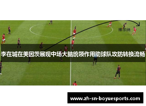 李在城在美因茨展现中场大脑统领作用助球队攻防转换流畅 李在城在美因茨展现中场大脑统领作用助球队攻防转换流畅