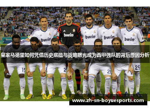 皇家马德里如何凭借历史底蕴与战略眼光成为西甲强队的背后原因分析