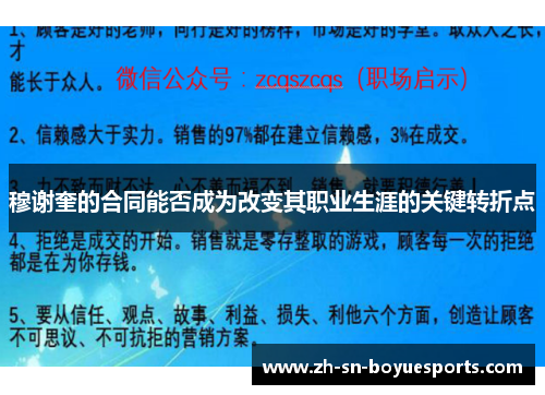 穆谢奎的合同能否成为改变其职业生涯的关键转折点