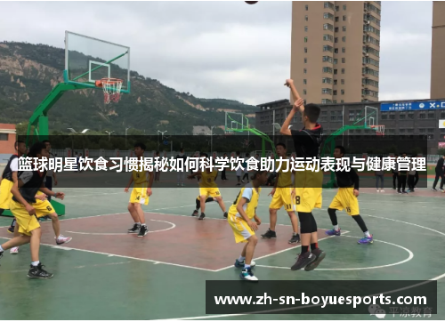 篮球明星饮食习惯揭秘如何科学饮食助力运动表现与健康管理