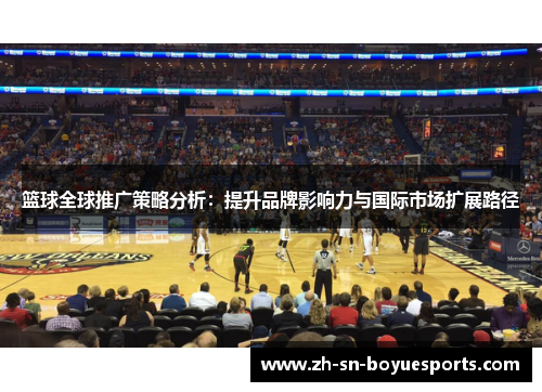 篮球全球推广策略分析：提升品牌影响力与国际市场扩展路径