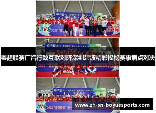 粤超联赛广汽行致互联对阵深圳碧波精彩揭秘赛事焦点对决