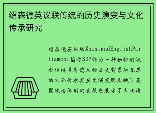 绍森德英议联传统的历史演变与文化传承研究