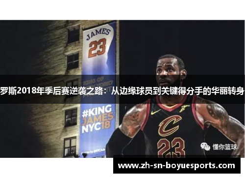罗斯2018年季后赛逆袭之路：从边缘球员到关键得分手的华丽转身