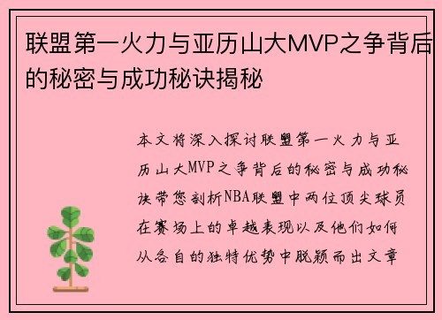 联盟第一火力与亚历山大MVP之争背后的秘密与成功秘诀揭秘