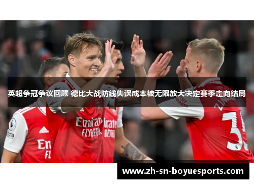英超争冠争议回顾 德比大战防线失误成本被无限放大决定赛季走向结局