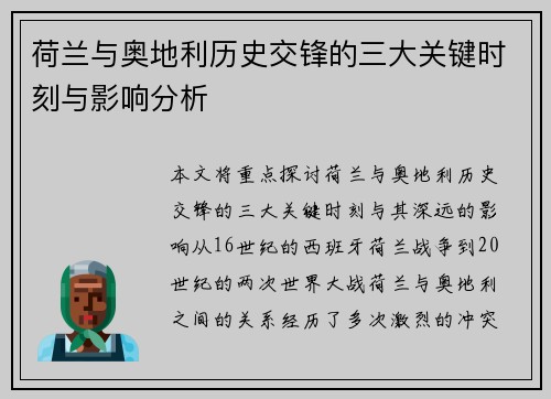 荷兰与奥地利历史交锋的三大关键时刻与影响分析