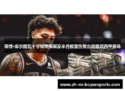 蒂博·库尔图瓦十字韧带撕裂及半月板重伤复出后重返西甲赛场 蒂博·库尔图瓦十字韧带撕裂及半月板重伤复出后重返西甲赛场