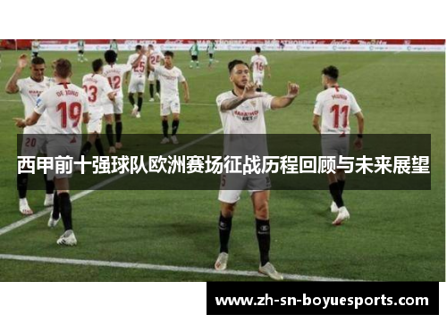西甲前十强球队欧洲赛场征战历程回顾与未来展望