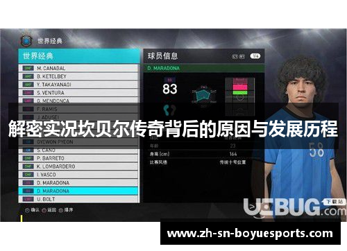 解密实况坎贝尔传奇背后的原因与发展历程 解密实况坎贝尔传奇背后的原因与发展历程
