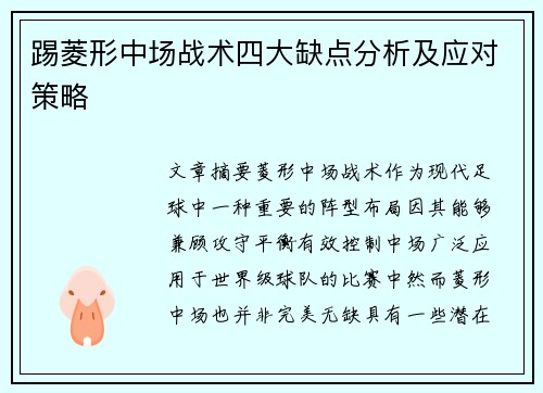 踢菱形中场战术四大缺点分析及应对策略