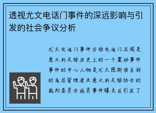 透视尤文电话门事件的深远影响与引发的社会争议分析