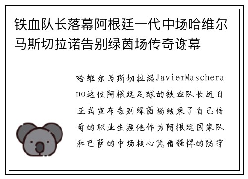 铁血队长落幕阿根廷一代中场哈维尔马斯切拉诺告别绿茵场传奇谢幕
