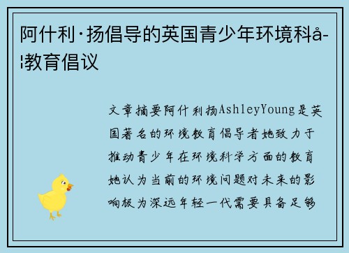 阿什利·扬倡导的英国青少年环境科学教育倡议