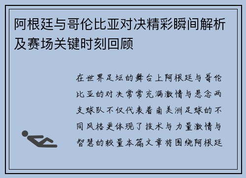 阿根廷与哥伦比亚对决精彩瞬间解析及赛场关键时刻回顾