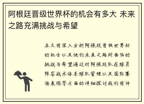 阿根廷晋级世界杯的机会有多大 未来之路充满挑战与希望