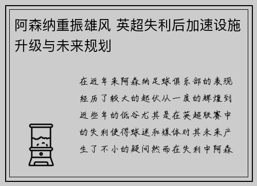 阿森纳重振雄风 英超失利后加速设施升级与未来规划