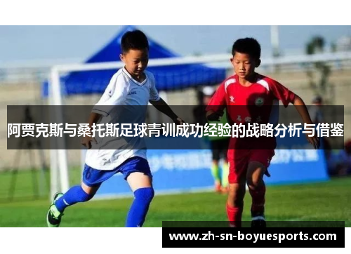 阿贾克斯与桑托斯足球青训成功经验的战略分析与借鉴 阿贾克斯与桑托斯足球青训成功经验的战略分析与借鉴