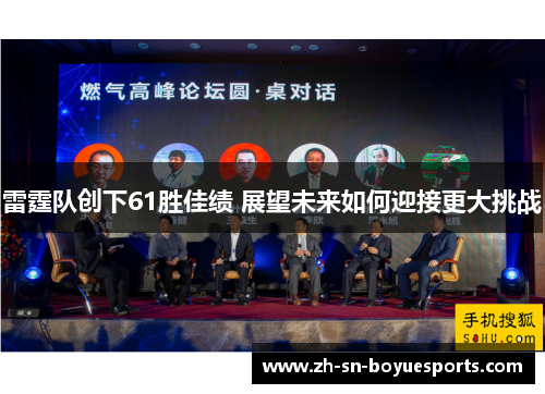 雷霆队创下61胜佳绩 展望未来如何迎接更大挑战 雷霆队创下61胜佳绩 展望未来如何迎接更大挑战