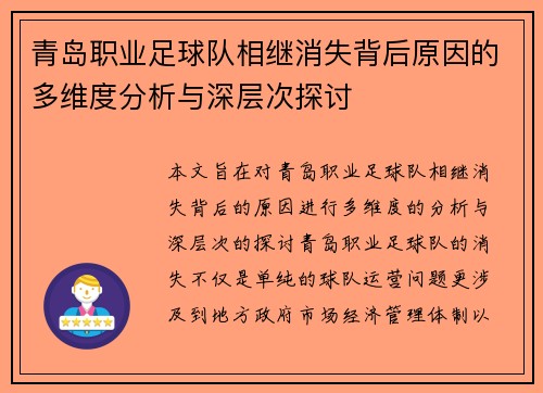 青岛职业足球队相继消失背后原因的多维度分析与深层次探讨 青岛职业足球队相继消失背后原因的多维度分析与深层次探讨