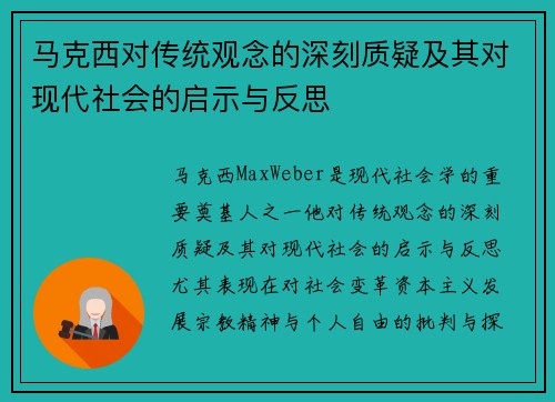 马克西对传统观念的深刻质疑及其对现代社会的启示与反思 马克西对传统观念的深刻质疑及其对现代社会的启示与反思