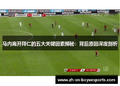 马内离开拜仁的五大关键因素揭秘:背后原因深度剖析 马内离开拜仁的五大关键因素揭秘:背后原因深度剖析