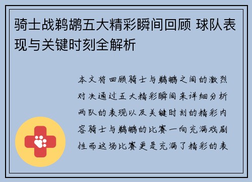 骑士战鹈鹕五大精彩瞬间回顾 球队表现与关键时刻全解析 骑士战鹈鹕五大精彩瞬间回顾 球队表现与关键时刻全解析