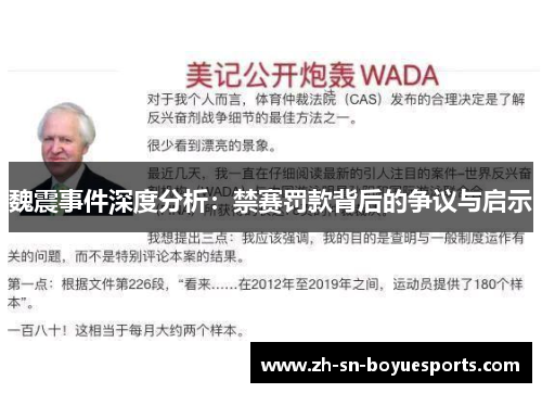 魏震事件深度分析:禁赛罚款背后的争议与启示 魏震事件深度分析:禁赛罚款背后的争议与启示
