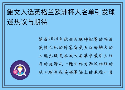 鲍文入选英格兰欧洲杯大名单引发球迷热议与期待 鲍文入选英格兰欧洲杯大名单引发球迷热议与期待