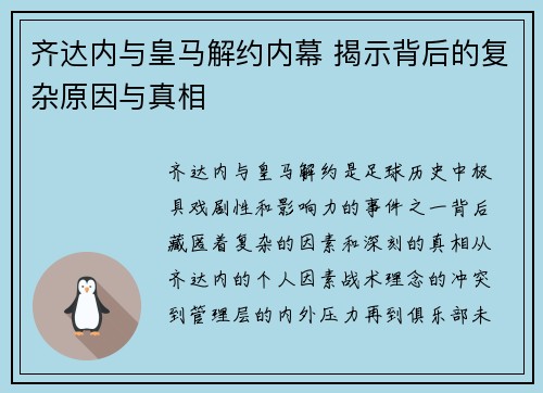 齐达内与皇马解约内幕 揭示背后的复杂原因与真相 齐达内与皇马解约内幕 揭示背后的复杂原因与真相