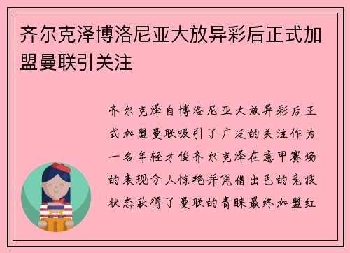 齐尔克泽博洛尼亚大放异彩后正式加盟曼联引关注 齐尔克泽博洛尼亚大放异彩后正式加盟曼联引关注