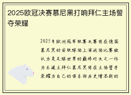2025欧冠决赛慕尼黑打响拜仁主场誓夺荣耀 2025欧冠决赛慕尼黑打响拜仁主场誓夺荣耀