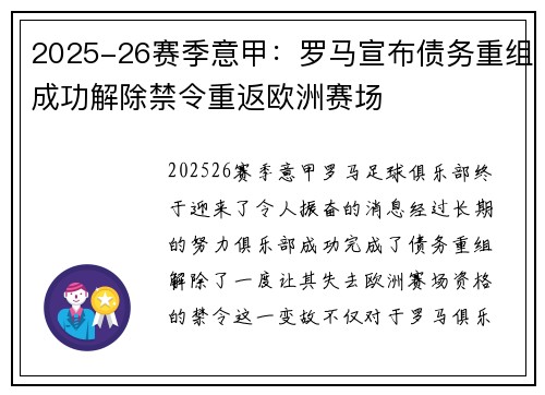 2025-26赛季意甲:罗马宣布债务重组成功解除禁令重返欧洲赛场 2025-26赛季意甲:罗马宣布债务重组成功解除禁令重返欧洲赛场