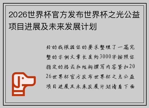 2026世界杯官方发布世界杯之光公益项目进展及未来发展计划