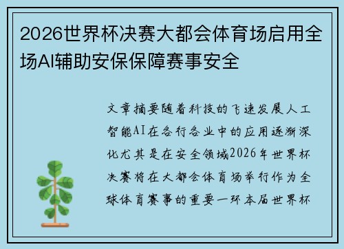 2026世界杯决赛大都会体育场启用全场AI辅助安保保障赛事安全 2026世界杯决赛大都会体育场启用全场AI辅助安保保障赛事安全