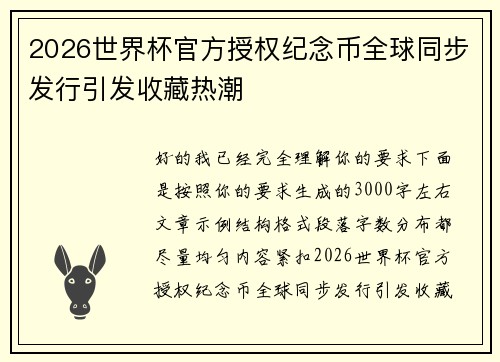 2026世界杯官方授权纪念币全球同步发行引发收藏热潮 2026世界杯官方授权纪念币全球同步发行引发收藏热潮