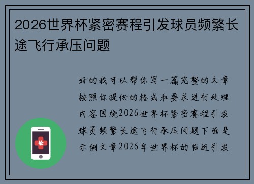 2026世界杯紧密赛程引发球员频繁长途飞行承压问题 2026世界杯紧密赛程引发球员频繁长途飞行承压问题