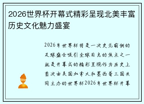 2026世界杯开幕式精彩呈现北美丰富历史文化魅力盛宴 2026世界杯开幕式精彩呈现北美丰富历史文化魅力盛宴