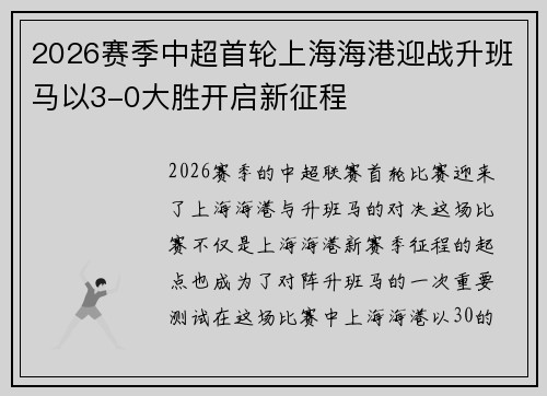 2026赛季中超首轮上海海港迎战升班马以3-0大胜开启新征程 2026赛季中超首轮上海海港迎战升班马以3-0大胜开启新征程