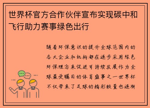 世界杯官方合作伙伴宣布实现碳中和飞行助力赛事绿色出行 世界杯官方合作伙伴宣布实现碳中和飞行助力赛事绿色出行
