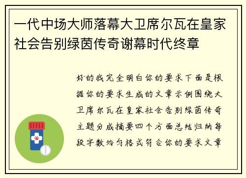 一代中场大师落幕大卫席尔瓦在皇家社会告别绿茵传奇谢幕时代终章 一代中场大师落幕大卫席尔瓦在皇家社会告别绿茵传奇谢幕时代终章