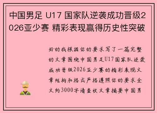 中国男足 U17 国家队逆袭成功晋级2026亚少赛 精彩表现赢得历史性突破 中国男足 U17 国家队逆袭成功晋级2026亚少赛 精彩表现赢得历史性突破
