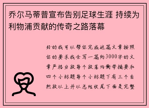 乔尔马蒂普宣布告别足球生涯 持续为利物浦贡献的传奇之路落幕