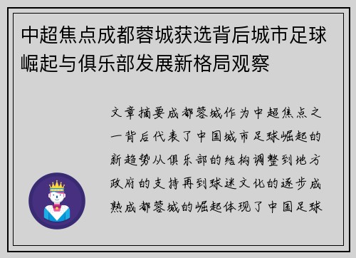 中超焦点成都蓉城获选背后城市足球崛起与俱乐部发展新格局观察