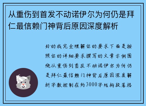 从重伤到首发不动诺伊尔为何仍是拜仁最信赖门神背后原因深度解析
