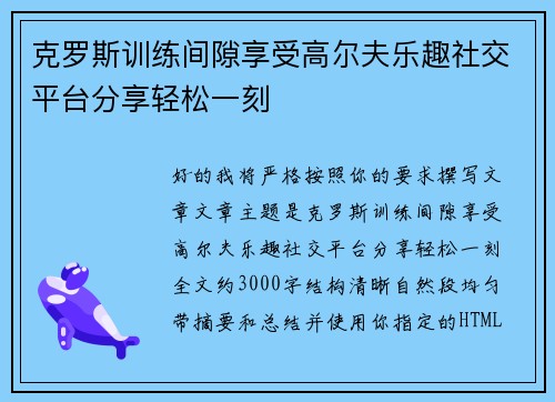 克罗斯训练间隙享受高尔夫乐趣社交平台分享轻松一刻
