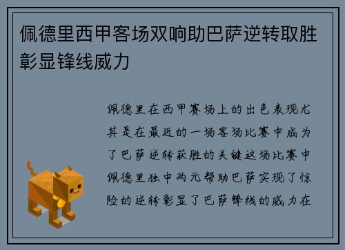 佩德里西甲客场双响助巴萨逆转取胜彰显锋线威力