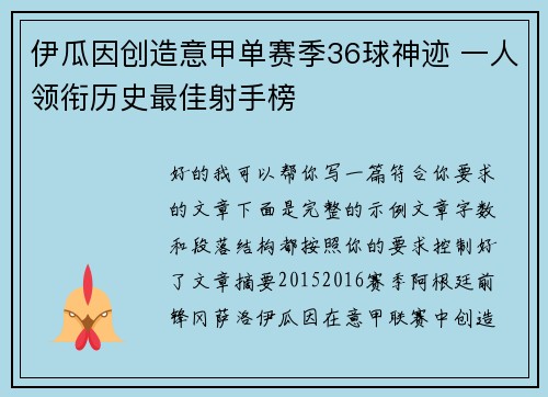 伊瓜因创造意甲单赛季36球神迹 一人领衔历史最佳射手榜
