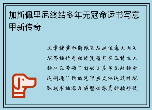 加斯佩里尼终结多年无冠命运书写意甲新传奇