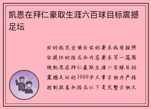 凯恩在拜仁豪取生涯六百球目标震撼足坛